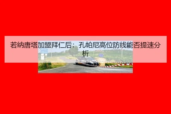 ruo-na-tang-ta-jia-meng-bai-ren-hou-kong-pa-ni-gao-wei-fang-xian-neng-fou-ti-su-fen-xi-2-346.jpg