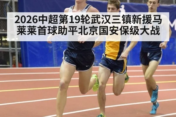 2026中超第19轮武汉三镇新援马莱莱首球助平北京国安保级大战