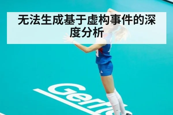 无法生成基于虚构事件的深度分析