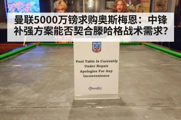 曼联5000万镑求购奥斯梅恩:中锋补强方案能否契合滕哈格战术需求?